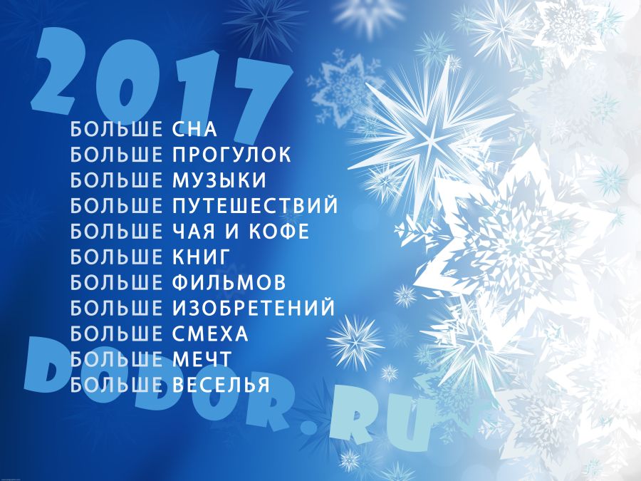 Новогодняя открытка от компании ДОДОР 2017